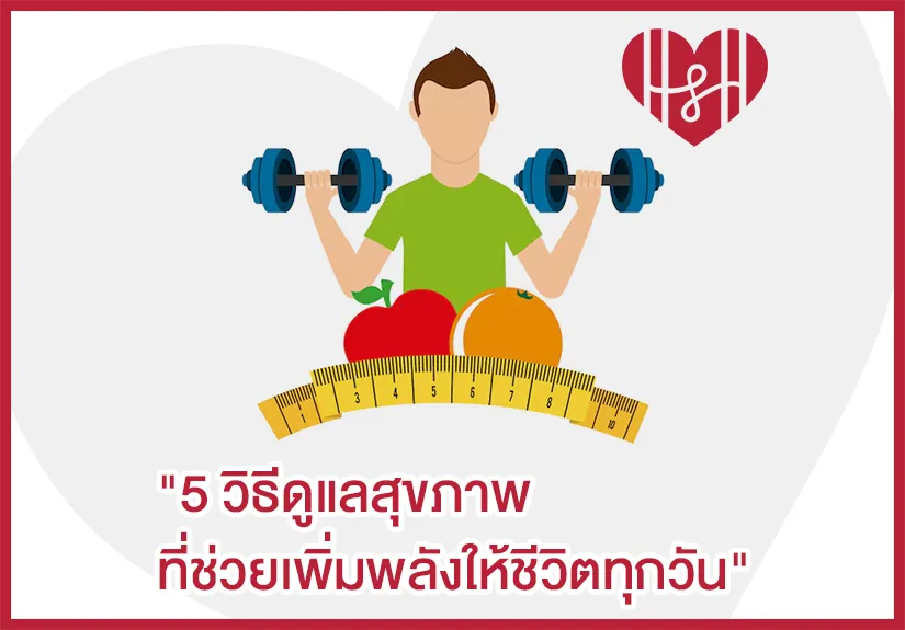 5 วิธีดูแลสุขภาพ