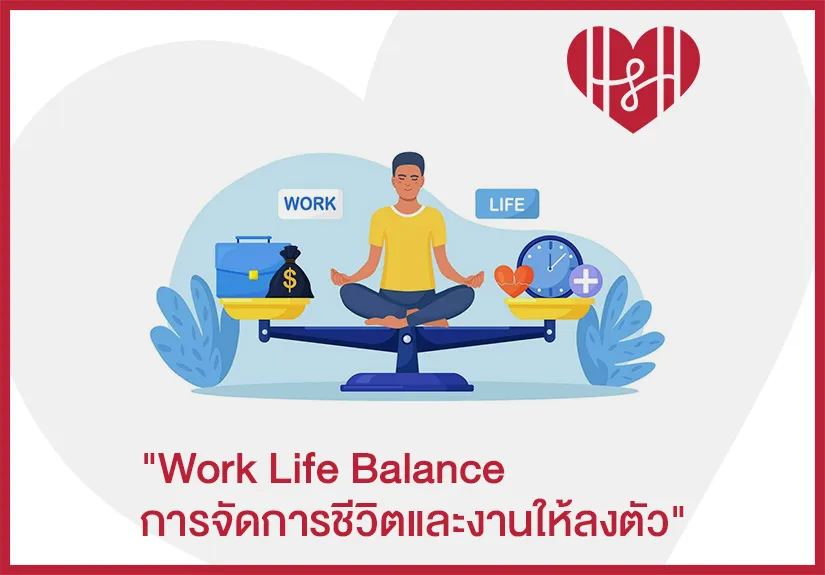 work life balance ทฤษฎี