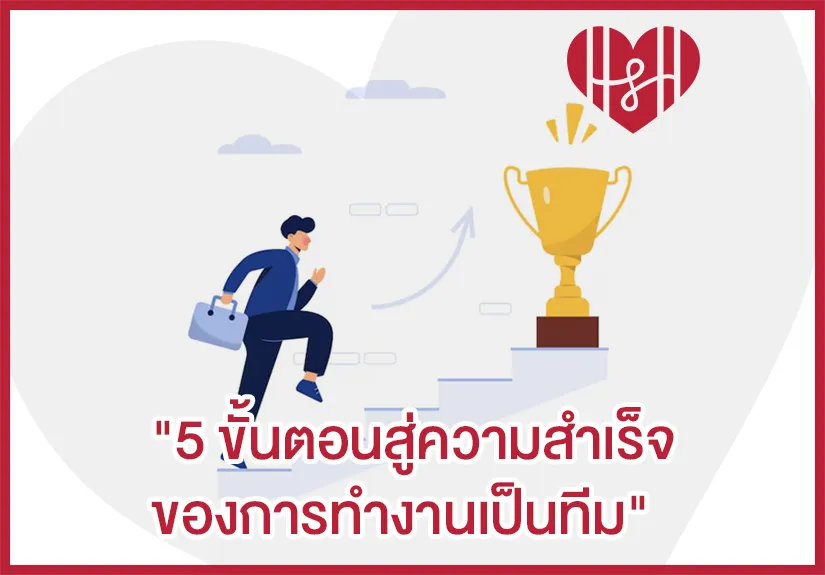 การทำงานเป็นทีม