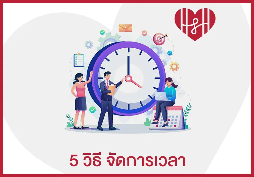 จัดการเวลา