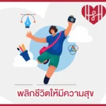 พลิกชีวิตให้มีความสุข