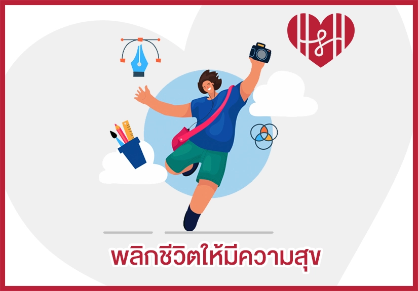 พลิกชีวิตให้มีความสุข