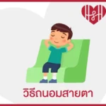 วิธีถนอมสายตา