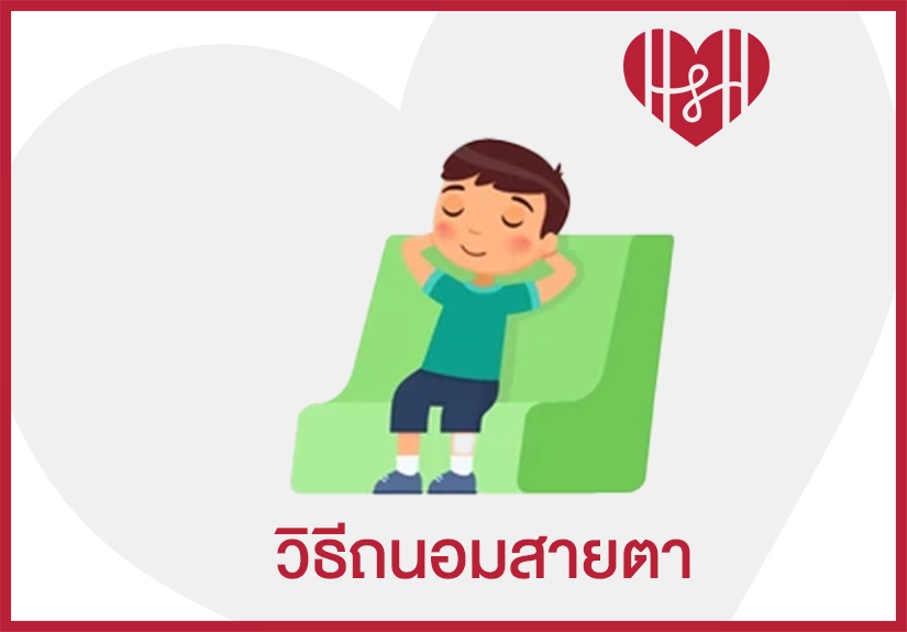 วิธีถนอมสายตา